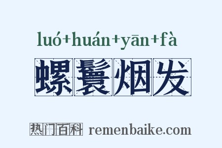螺鬟烟发是什么意思的图片